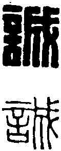 誠,王福庵 ,書法字典